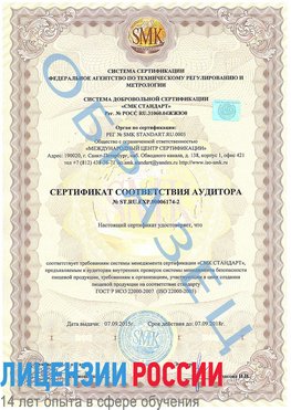 Образец сертификата соответствия аудитора №ST.RU.EXP.00006174-2 Сегежа Сертификат ISO 22000
